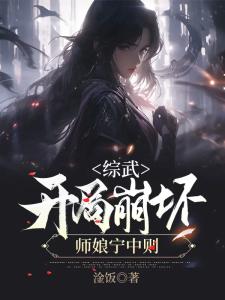 综武,开局崩坏师娘宁中则
