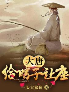 大唐:给瞎子让座
