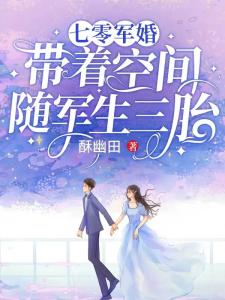 七零军婚:带着空间随军生三胎-1