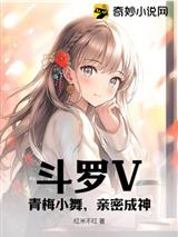 斗罗V:青梅小舞,亲密成神!