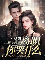 结婚你不同意,离职你哭什么