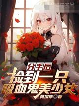 分手后,捡到一只吸血鬼美少女