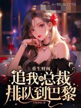 重生不死千金,总裁排队追妻