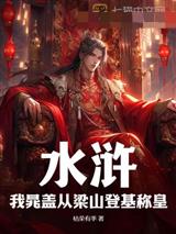 水浒:我晁盖从梁山登基称皇