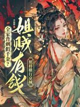 全家背刺假千金?姐贼有钱照样横行京城!