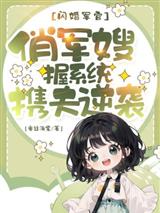 闪婚军官:俏军嫂握系统携夫逆袭