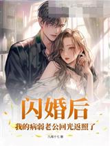 闪婚后,我的病弱老公回光返照了