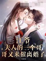 江爷,夫人的三个哥哥又来催离婚了