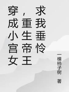 穿成小宫女,重生帝王求我垂怜