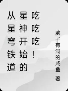 从星穹铁道星神开始的吃吃吃!