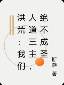 洪荒:我们人道三主,绝不成圣