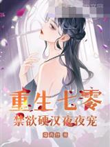 重生七零,禁欲硬汉夜夜宠