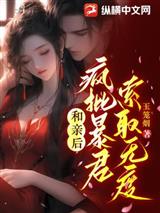 和亲后,疯批暴君索取无度