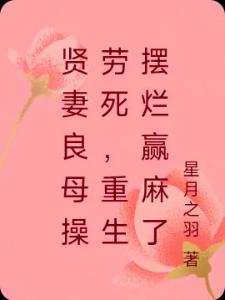 贤妻良母操劳死,重生摆烂赢麻了