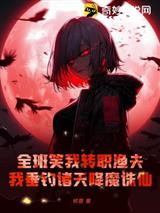 全班笑我转职渔夫,我垂钓诸天降魔诛仙!
