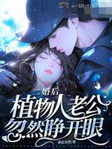 二婚后,植物人老公忽然睁开眼