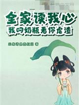 全家读我心,我叼奶瓶看你虐渣