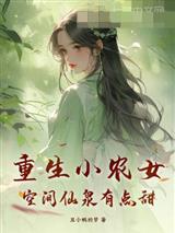 重生小农女,空间仙泉有点甜