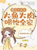 逃荒小农女,大鱼大肉喂饱全家