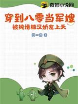 穿到八零当军嫂,被纯情糙汉娇宠上天