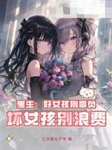 重生:好女孩别辜负,坏女孩别浪费