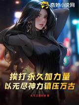 挨打永久加力量,以无尽神力镇压万古!