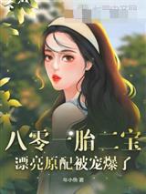 八零一胎二宝,漂亮原配被宠爆了