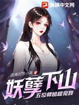 妖孽下山,五位师姐超宠我