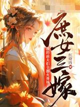 庶女三嫁,我的前夫们全都火葬场了