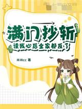 满门抄斩?读我心后全家都反了!