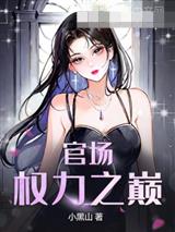 官场:权力之巅