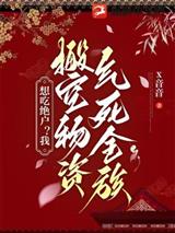 想吃绝户?我搬空物资气死全族