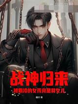 战神归来:被霸凌的女孩竟是我女儿?