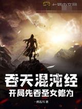 吞天混沌经:开局先吞圣女修为