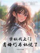 学姐找上门,青梅竹马她慌了