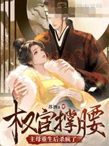 权宦撑腰?主母重生后杀疯了