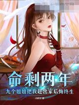 命剩两年,九个姐姐把我赶出家后悔终生