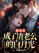 重生后,成了渣老公的白月光