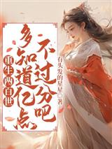 重生两百世,多知道亿点不过分吧