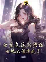 女主气运转移后,女配大佬杀疯了