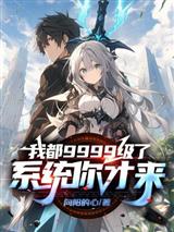 我都9999级了,系统你才来