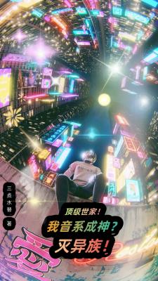 顶级世家!我音系成神?灭异族!