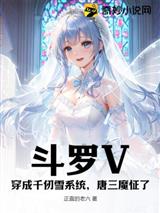斗罗V:穿成千仞雪系统,唐三魔怔了