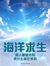海洋求生:别人都是木筏,凭什么你在荒岛?