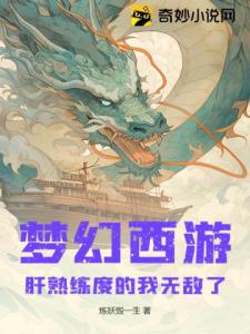 梦幻西游:肝熟练度的我无敌了