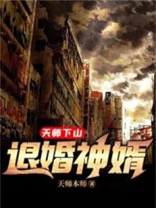 天师下山:退婚神婿