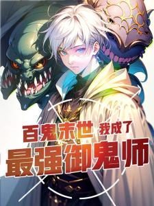 百鬼末世:我成了最强御鬼师