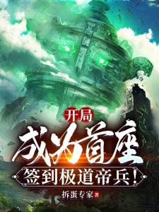 开局成为首座,签到极道帝兵!