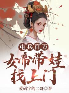 屯兵百万,女帝带娃找上门
