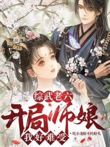 综武老六:开局师娘,我好难受
